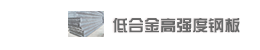 ͺϽߏ(qing)䓰High strength low alloy steel plate